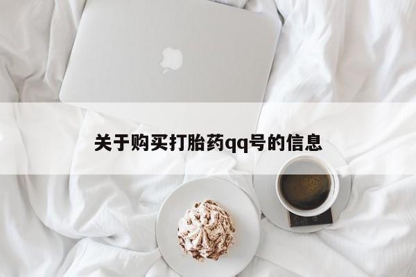 私人医院可以买打胎药吗关于购买打胎药qq号的信息