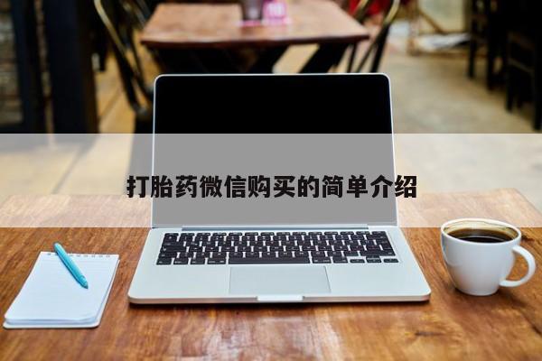 私人医院可以买打胎药吗打胎药微信购买的简单介绍