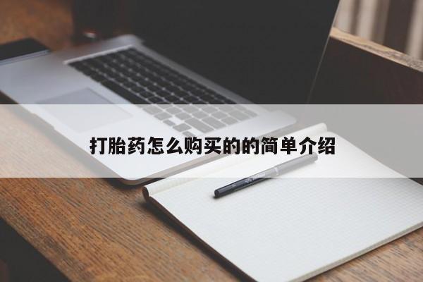 私人医院可以买打胎药吗打胎药怎么购买的的简单介绍