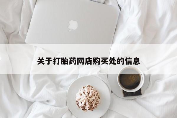 私人医院可以买打胎药吗关于打胎药网店购买处的信息