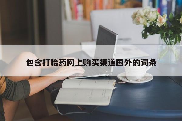 私人医院可以买打胎药吗包含打胎药网上购买渠道国外的词条
