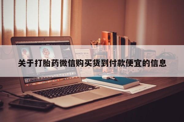 私人医院可以买打胎药吗关于打胎药微信购买货到付款便宜的信息