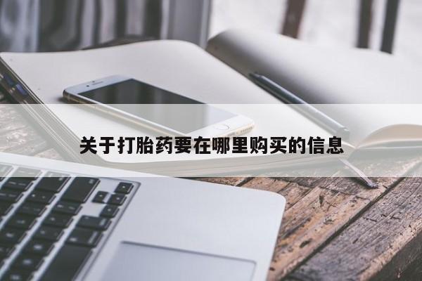 私人医院可以买打胎药吗关于打胎药要在哪里购买的信息