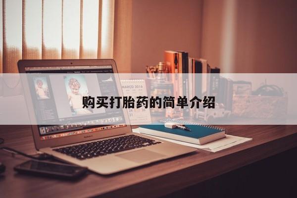 私人医院可以买打胎药吗购买打胎药的简单介绍