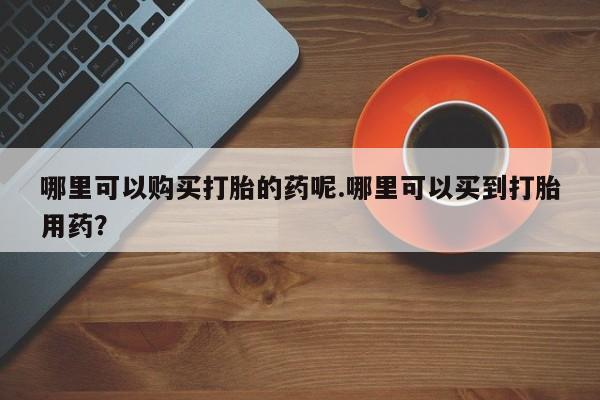 私人医院可以买打胎药吗资讯 第97页