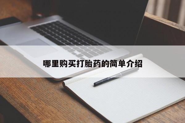 私人医院可以买打胎药吗哪里购买打胎药的简单介绍