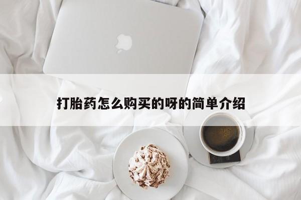 私人医院可以买打胎药吗打胎药怎么购买的呀的简单介绍