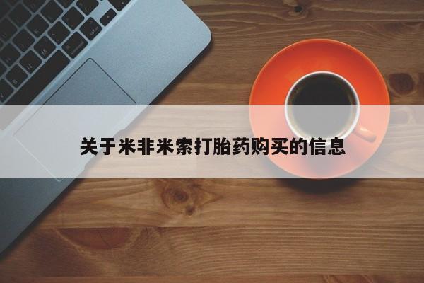 私人医院可以买打胎药吗关于米非米索打胎药购买的信息