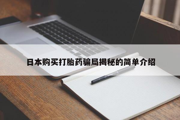 私人医院可以买打胎药吗日本购买打胎药骗局揭秘的简单介绍