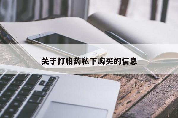 私人医院可以买打胎药吗关于打胎药私下购买的信息