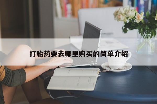 私人医院可以买打胎药吗新闻 第101页