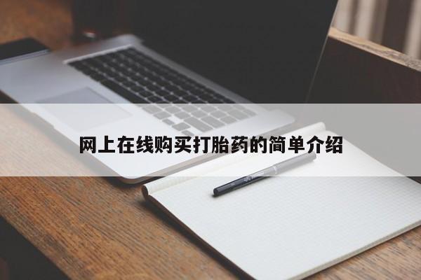 私人医院可以买打胎药吗网上在线购买打胎药的简单介绍