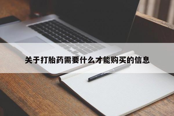 私人医院可以买打胎药吗关于打胎药需要什么才能购买的信息