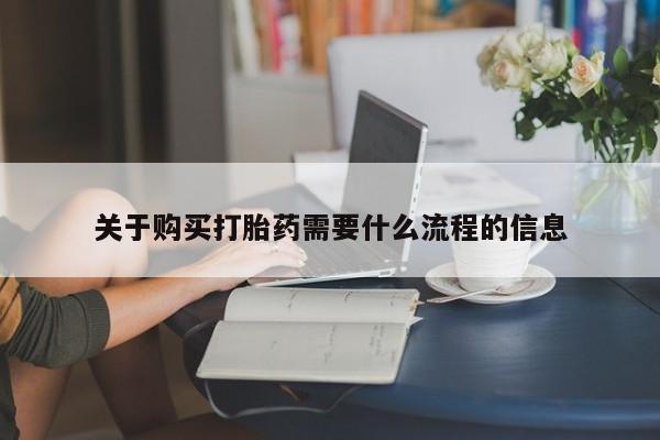 私人医院可以买打胎药吗关于购买打胎药需要什么流程的信息