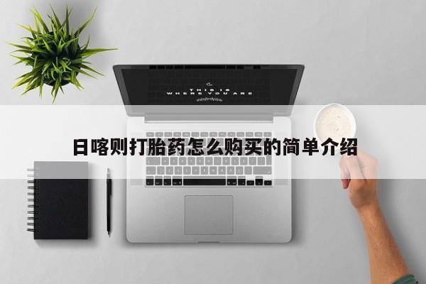 私人医院可以买打胎药吗日喀则打胎药怎么购买的简单介绍