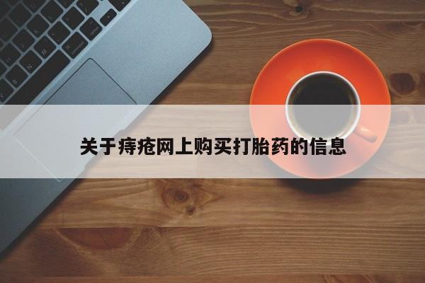 私人医院可以买打胎药吗新闻 第99页