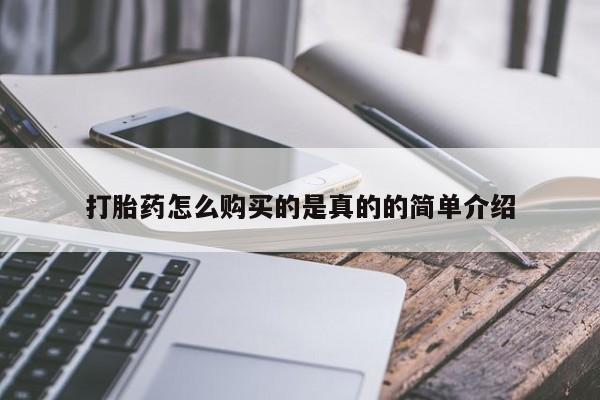 私人医院可以买打胎药吗打胎药怎么购买的是真的的简单介绍