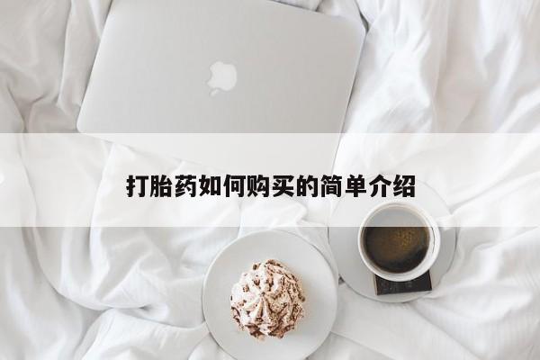 私人医院可以买打胎药吗打胎药如何购买的简单介绍