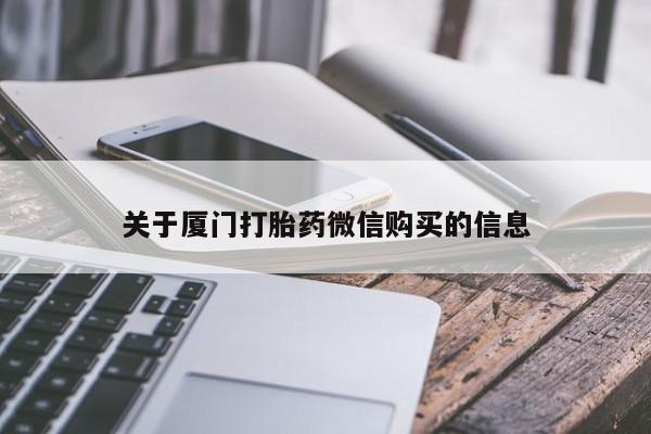 私人医院可以买打胎药吗关于厦门打胎药微信购买的信息