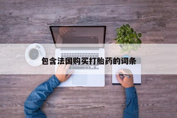 私人医院可以买打胎药吗包含法国购买打胎药的词条