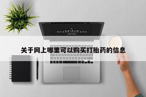 私人医院可以买打胎药吗关于网上哪里可以购买打胎药的信息
