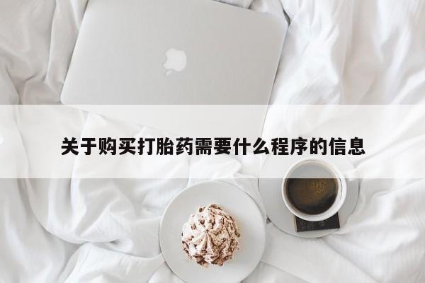 私人医院可以买打胎药吗关于购买打胎药需要什么程序的信息