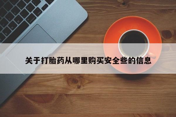 私人医院可以买打胎药吗关于打胎药从哪里购买安全些的信息