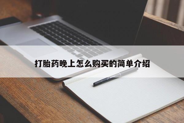 私人医院可以买打胎药吗打胎药晚上怎么购买的简单介绍