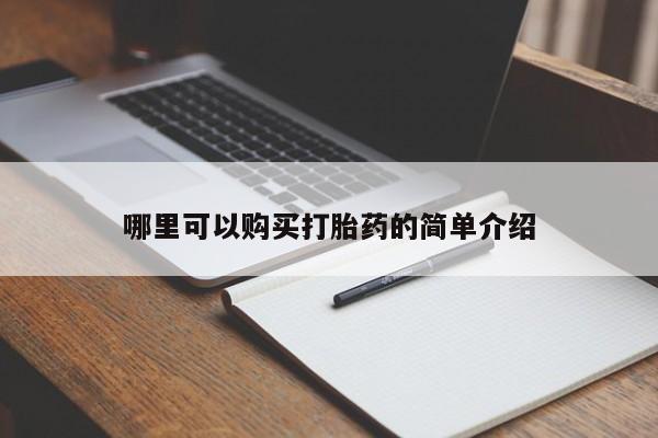 私人医院可以买打胎药吗哪里可以购买打胎药的简单介绍