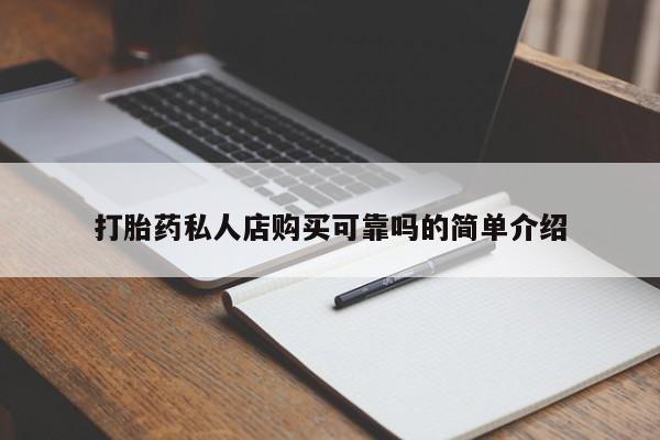 私人医院可以买打胎药吗动态 第96页