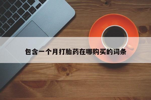 私人医院可以买打胎药吗包含一个月打胎药在哪购买的词条