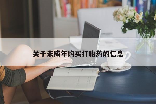 私人医院可以买打胎药吗关于未成年购买打胎药的信息