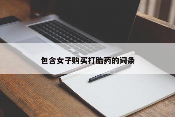 私人医院可以买打胎药吗包含女子购买打胎药的词条