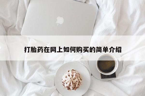 私人医院可以买打胎药吗打胎药在网上如何购买的简单介绍