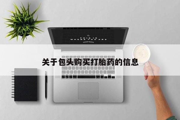 私人医院可以买打胎药吗关于包头购买打胎药的信息