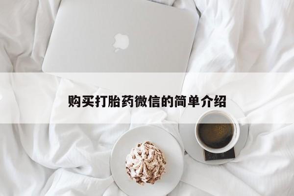 私人医院可以买打胎药吗购买打胎药微信的简单介绍