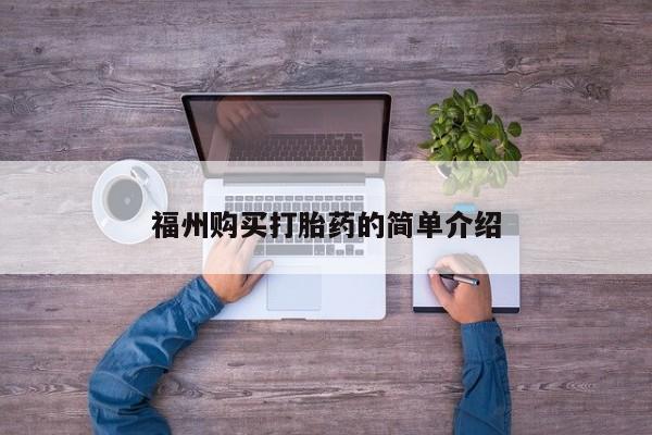 私人医院可以买打胎药吗福州购买打胎药的简单介绍