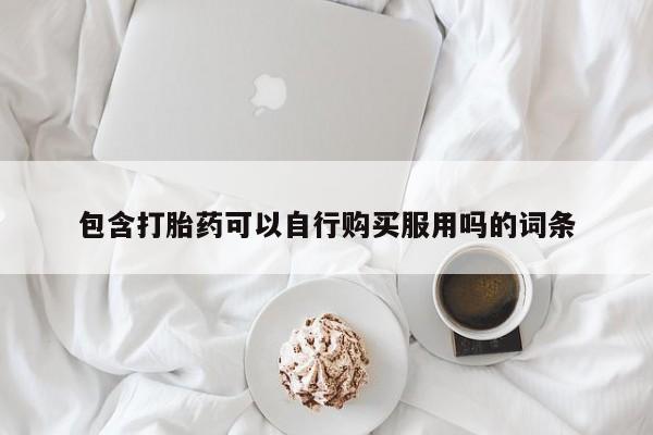 私人医院可以买打胎药吗动态 第92页