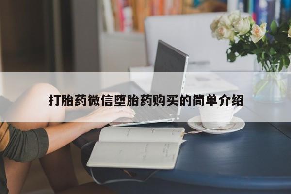 私人医院可以买打胎药吗打胎药微信堕胎药购买的简单介绍