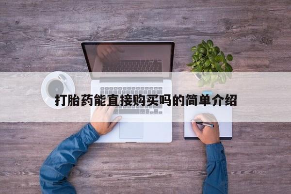 私人医院可以买打胎药吗打胎药能直接购买吗的简单介绍