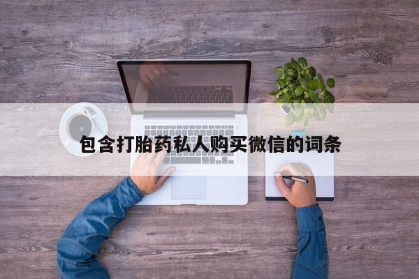 私人医院可以买打胎药吗包含打胎药私人购买微信的词条