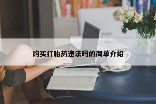 私人医院可以买打胎药吗新闻 第393页