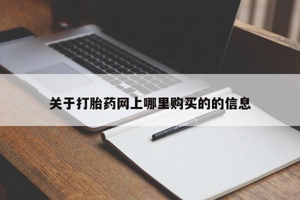 私人医院可以买打胎药吗关于打胎药网上哪里购买的的信息