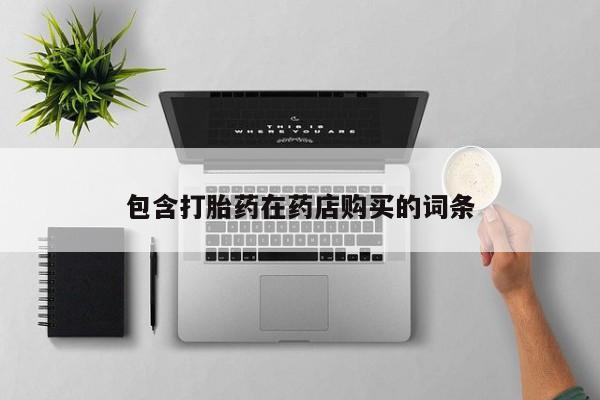 私人医院可以买打胎药吗包含打胎药在药店购买的词条