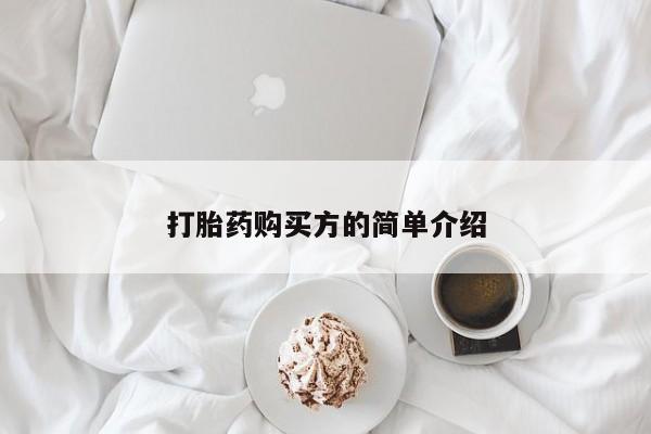 私人医院可以买打胎药吗打胎药购买方的简单介绍