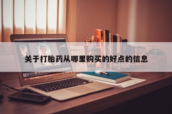 私人医院可以买打胎药吗关于打胎药从哪里购买的好点的信息