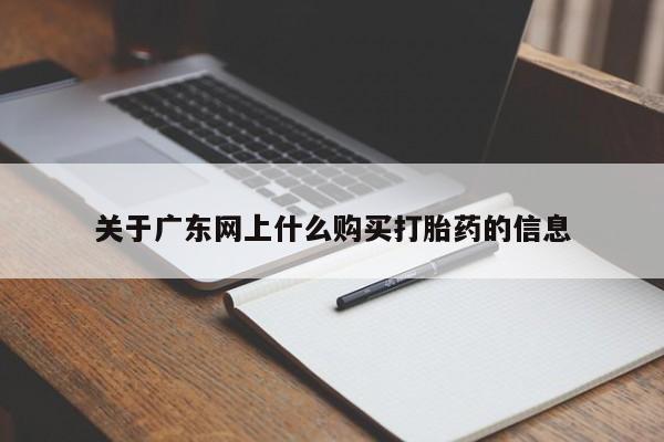 私人医院可以买打胎药吗关于广东网上什么购买打胎药的信息
