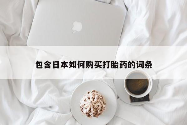 私人医院可以买打胎药吗包含日本如何购买打胎药的词条