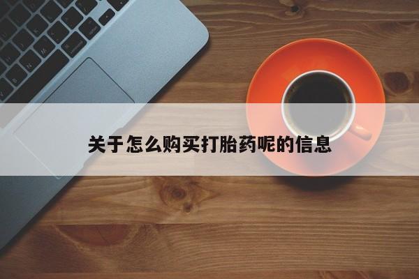 私人医院可以买打胎药吗关于怎么购买打胎药呢的信息