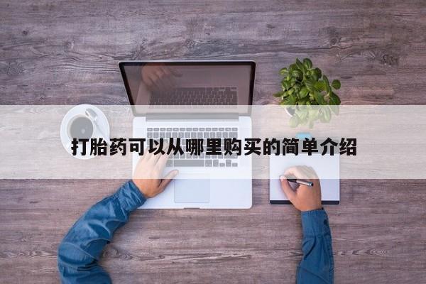 私人医院可以买打胎药吗打胎药可以从哪里购买的简单介绍